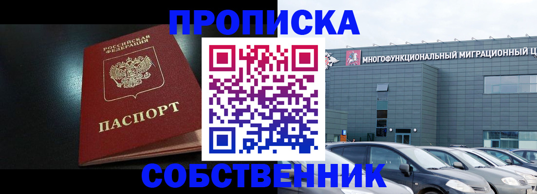 купить прописку в Снежногорске